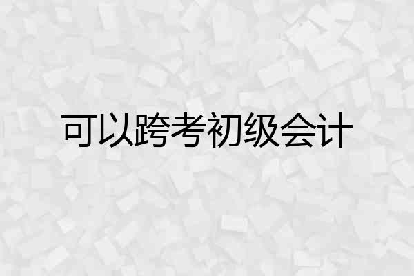 可以跨考初级会计