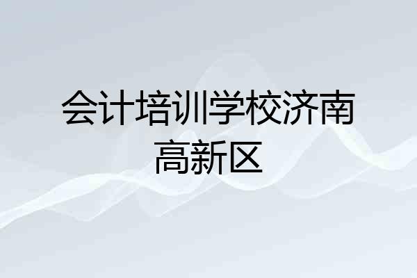 会计培训学校济南高新区