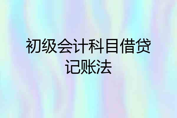 初级会计科目借贷记账法