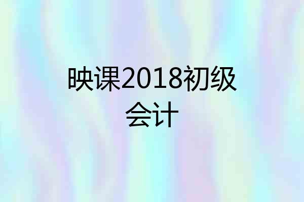 映课2018初级会计