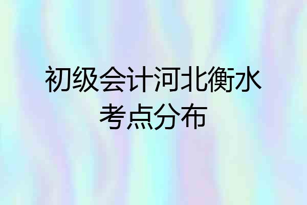 初级会计河北衡水考点分布