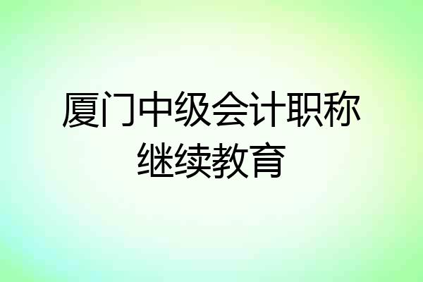 厦门中级会计职称继续教育