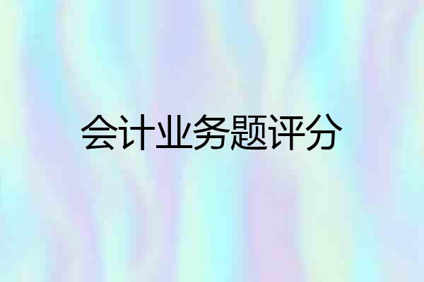 会计业务题评分