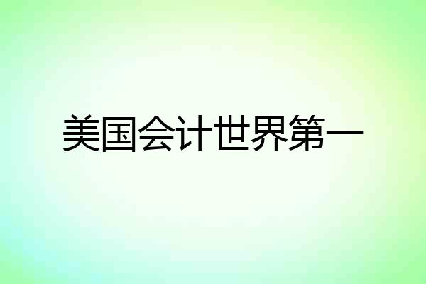美国会计世界第一