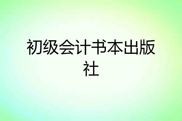 初级会计书本出版社