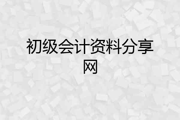 初级会计资料分享网