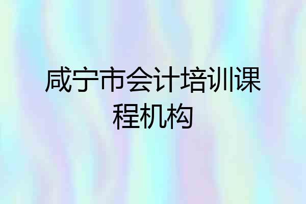 咸宁市会计培训课程机构