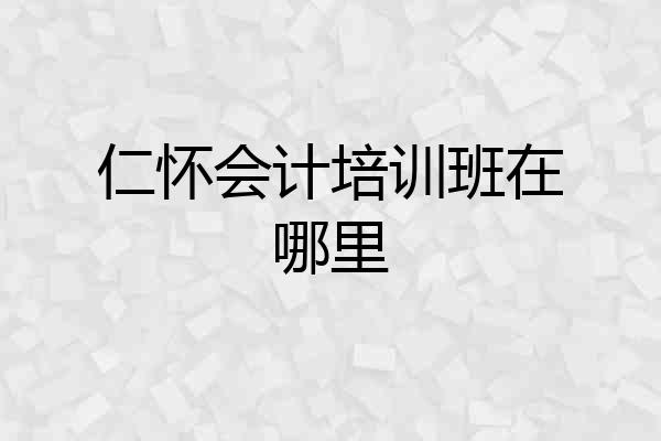 仁怀会计培训班在哪里