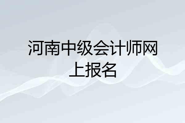 河南中级会计师网上报名