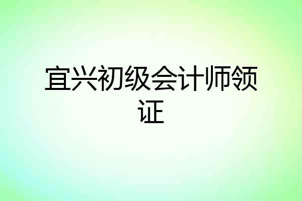宜兴初级会计师领证