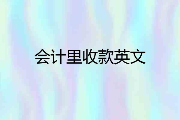 会计里收款英文