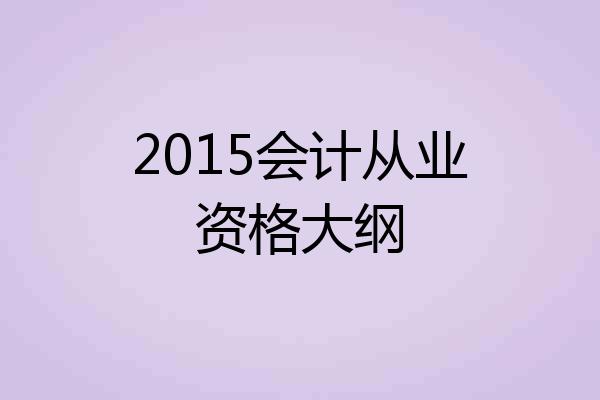 2015会计从业资格大纲