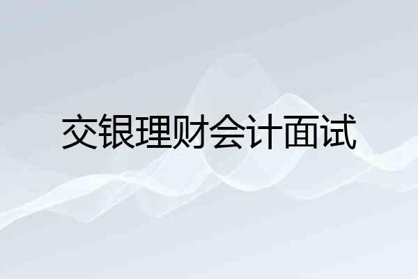 交银理财会计面试