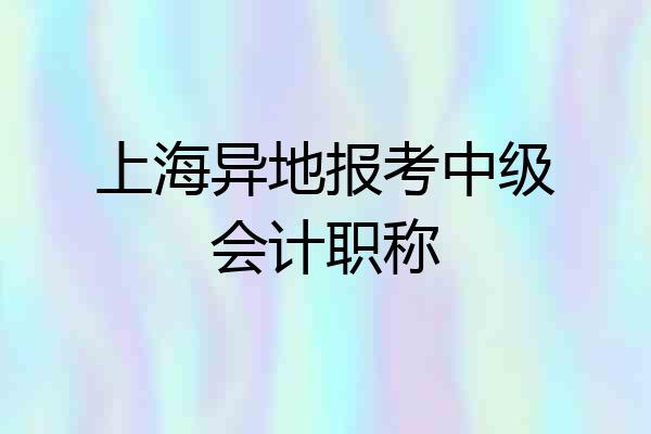 上海异地报考中级会计职称