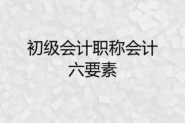 初级会计职称会计六要素