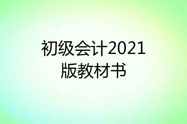 初级会计2021版教材书