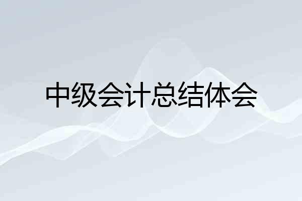 中级会计总结体会