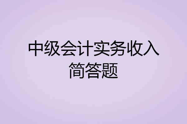 中级会计实务收入简答题