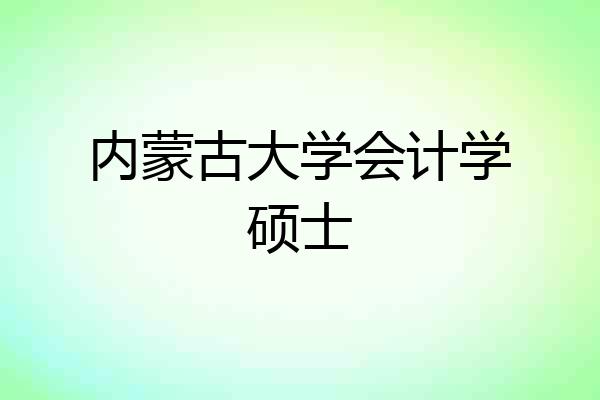 内蒙古大学会计学硕士