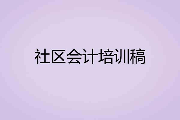 社区会计培训稿