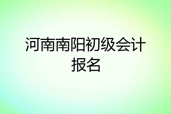 河南南阳初级会计报名