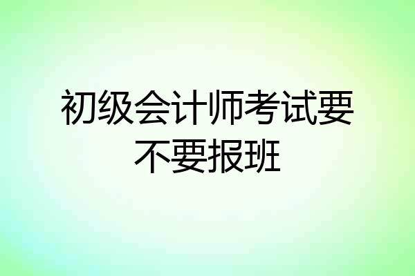 初级会计师考试要不要报班