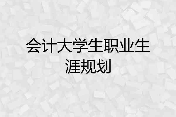 会计大学生职业生涯规划