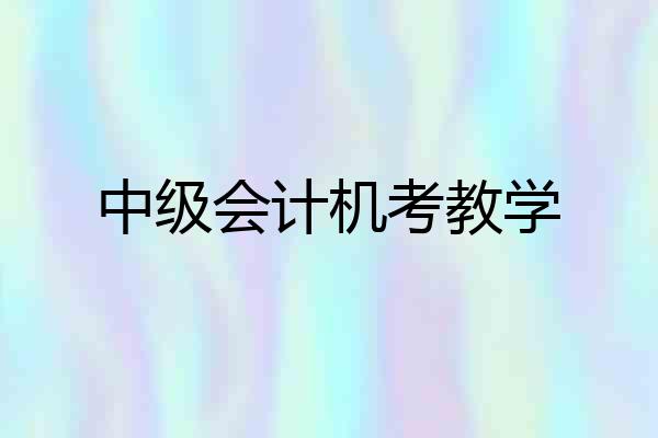 中级会计机考教学