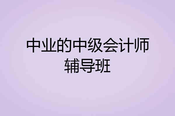 中业的中级会计师辅导班