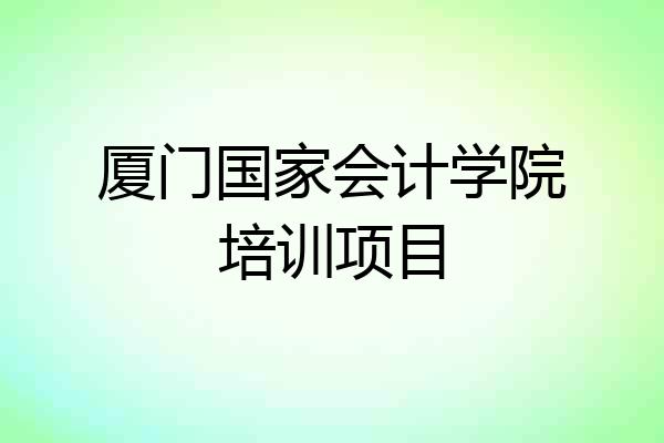 厦门国家会计学院培训项目