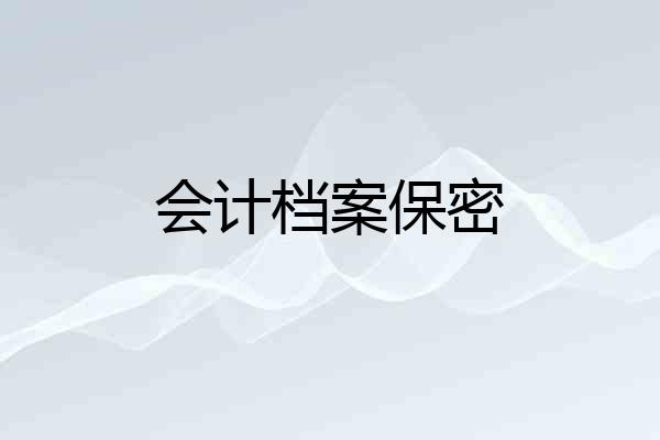会计档案保密