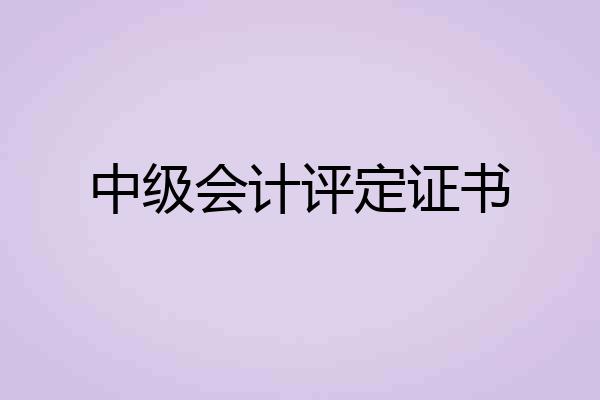 中级会计评定证书