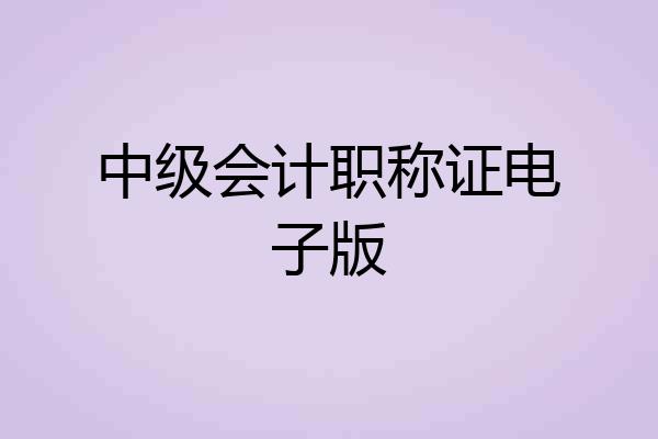 中级会计职称证电子版
