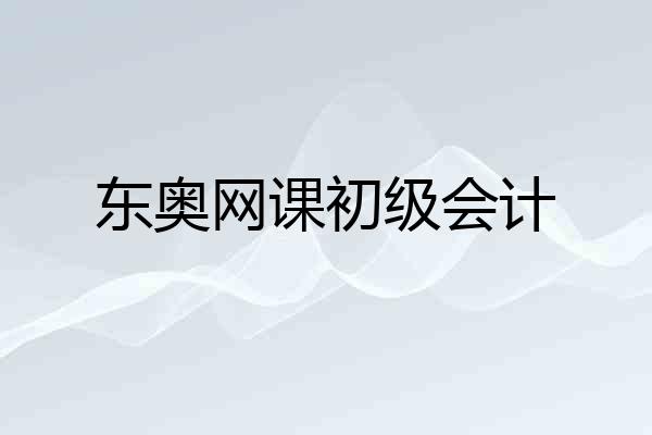 东奥网课初级会计