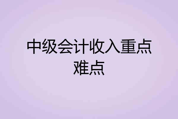中级会计收入重点难点
