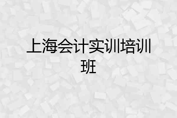 上海会计实训培训班