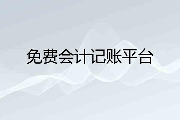 免费会计记账平台