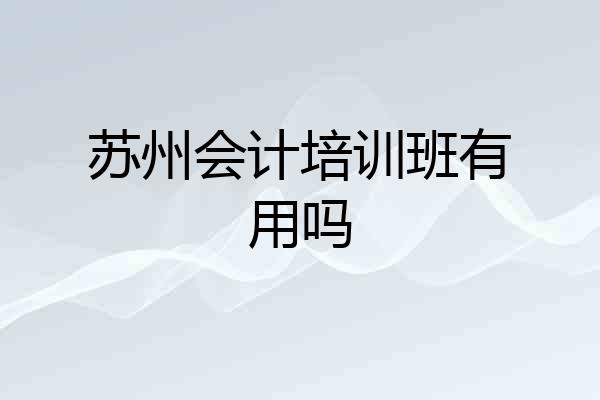 苏州会计培训班有用吗
