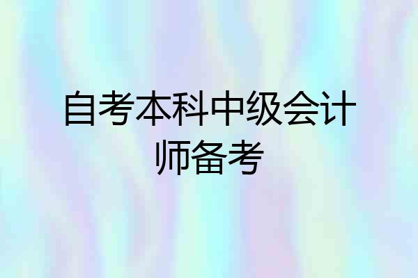 自考本科中级会计师备考