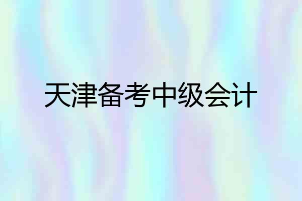 天津备考中级会计