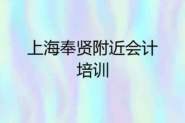 上海奉贤附近会计培训