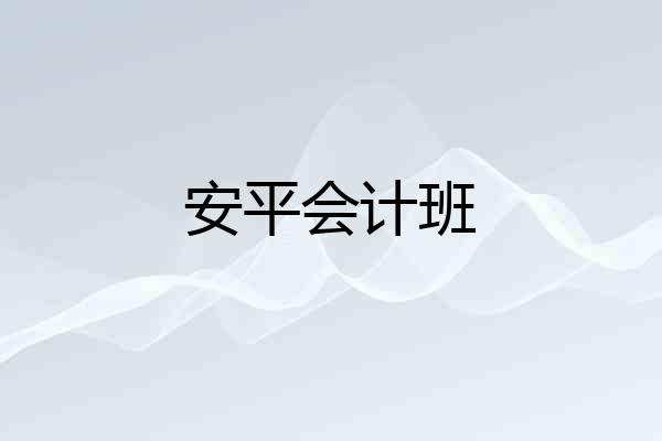 安平会计班