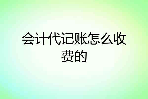 会计代记账怎么收费的