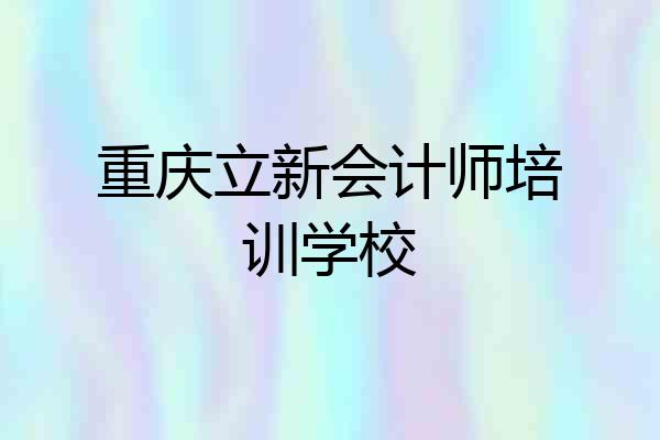 重庆立新会计师培训学校
