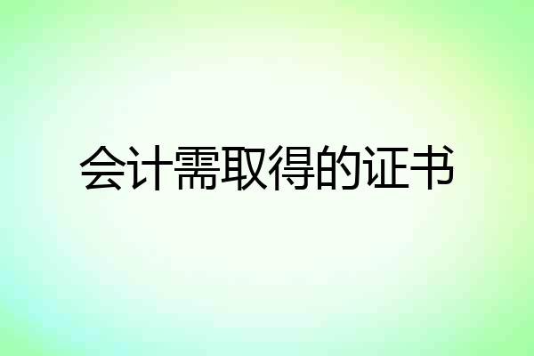 会计需取得的证书