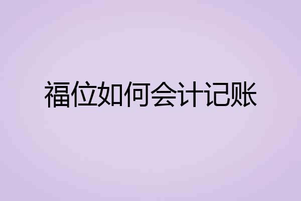 福位如何会计记账