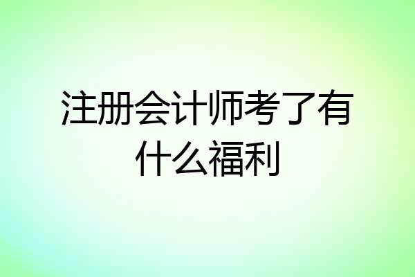 注册会计师考了有什么福利
