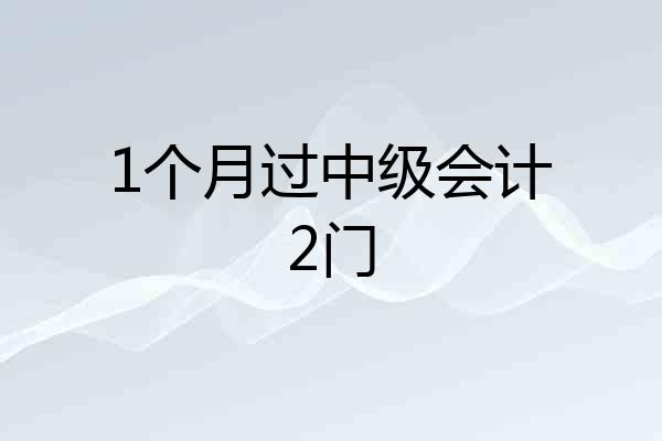 1个月过中级会计2门