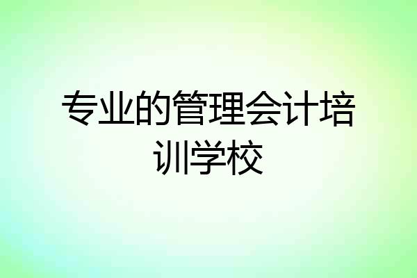 专业的管理会计培训学校