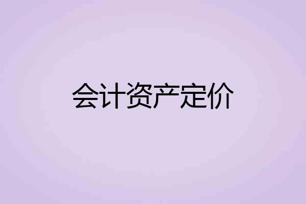 会计资产定价